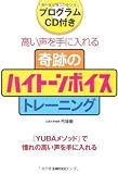 奇跡のハイトーンボイストレーニング―プログラムCD付き 高い声を手に入れる