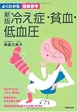 新版 冷え症・貧血・低血圧