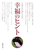 幸福のヒント―「主婦の友」90年の知恵