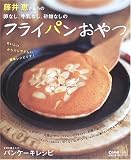 「藤井恵さんちの卵なし、牛乳なし、砂糖なしのフライパンおやつ」