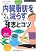 内臓脂肪をぐんぐん減らす知恵とコツ