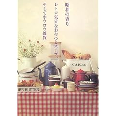 昭和の香り レトロ気分なおやつとスープ、そしてホウロウ雑貨