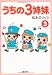 うちの3姉妹 3