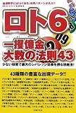 ロト6一攫億金・大数の法則43―当選数字には「よく出る」出現パターンがある!! 少ない投資で最大のレバレッジ効果