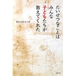 たいせつなことはみんな子どもたちが教えてくれた
