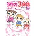 TVアニメコミックス うちの3姉妹 傑作選1―あたしモプシー (0 クリップ)