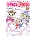 TVアニメコミックス うちの3姉妹 傑作選2―ぷりてぃごっこ (0 クリップ)