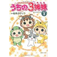 TVアニメコミックス うちの3姉妹 傑作選3―おっぺけソング