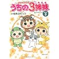 TVアニメコミックス うちの3姉妹 傑作選3―おっぺけソング (0 クリップ)
