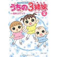 TVアニメコミックス うちの3姉妹 傑作選4