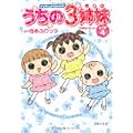 TVアニメコミックス うちの3姉妹 傑作選4 (0 クリップ)