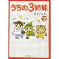 うちの3姉妹 12 (0 クリップ)
