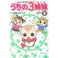 TVアニメコミックス うちの3姉妹 傑作選5―3姉妹が生まれた日 (0 クリップ)