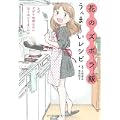 花のズボラ飯 うんま~いレシピ―なぜ、ズボラ料理なのに泣くほどうまいのか (1 クリップ) 花のズボラ飯 うんま~いレシピ―なぜ、ズボラ料理なのに泣くほどうまいのか (1 クリップ)