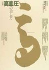 図解 高血圧の治し方