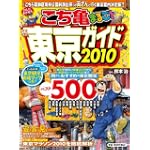 こち亀まるごと東京ガイド 2010 (集英社ムック)