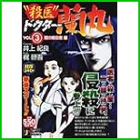 ”殺医”ドクター蘭丸 (Shueisha jump remix) 全 9 巻
