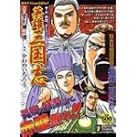 英雄三国志 4 赤壁、そして三国志時代編 (SHUEISHA JUMP REMIX)