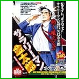 サラリーマン金太郎 (SHUEISHA JUMP REMIX) 1～20 巻