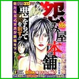 怨み屋本舗 (SHUEISHA JUMP REMIX) 1～11 巻