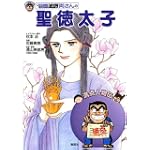 こちら葛飾区亀有公園前派出所 両さんの聖徳太子 (満点人物伝)