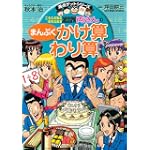 こちら葛飾区亀有公園前派出所 両さんのまんぷくかけ算わり算 (満点ゲットシリーズ)