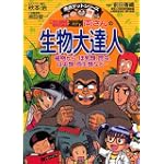こちら葛飾区亀有公園前派出所 両さんの生物大達人―植物から、ほ乳類、昆虫、は虫類、両生類など… (満点ゲットシリーズ)