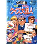 こちら葛飾区亀有公園前派出所 両さんのクイズ大達人―図形・科学・記憶・言葉ほか考える力をつける (満点ゲットシリーズ)