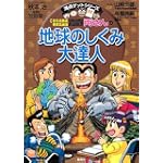 こちら葛飾区亀有公園前派出所 両さんの地球のしくみ大達人 (満点ゲットシリーズ)