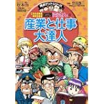 (満点ゲットシリーズ) 両さんの産業と仕事大達人