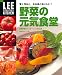 : 賢く作ると、なるほどおいしい!野菜の元気食堂―野菜料理のバリエーション238点 全カロリーつき