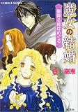 魔女の結婚―星降る詩はめぐる