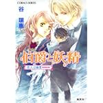 伯爵と妖精 恋人は幽霊 (コバルト文庫)
