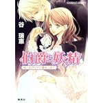 伯爵と妖精 呪いのダイヤに愛をこめて (コバルト文庫)