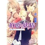 取り換えられたプリンセス 伯爵と妖精 (コバルト文庫)