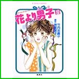 花より男子 (コバルト文庫) 全 15 巻