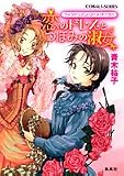 恋のドレスとつぼみの淑女―ヴィクトリアン・ローズ・テーラー - 青木 祐子