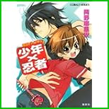 少年×忍者 (コバルト文庫) 1～2 巻