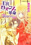 王宮ロマンス革命―姫君は自由に恋する〈3〉(文庫)