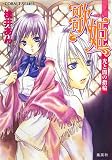 歌姫-ロジエル-―光と闇の指輪(文庫)