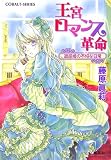 王宮ロマンス革命―退屈姫の不埓な日常(文庫)