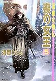 流血女神伝喪の女王 5 (5) - 須賀 しのぶ