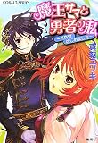 魔王サマと勇者の私―外交官はじめました(文庫)