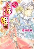 王宮ロマンス革命迷都にさまよう姫君(文庫)