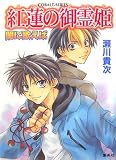紅蓮の御霊姫―闇に歌えば