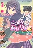 放課後あやかし姫―家出王子がやってきた!(文庫)