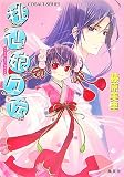 桃仙娘々伝(文庫)