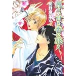 鬼よ、甘き香に惑え (コバルト文庫)