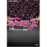映画ノベライズ 花より男子ファイナル (コバルト文庫 し 2-24)