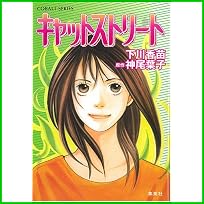キャットストリート (コバルト文庫) 1～2 巻